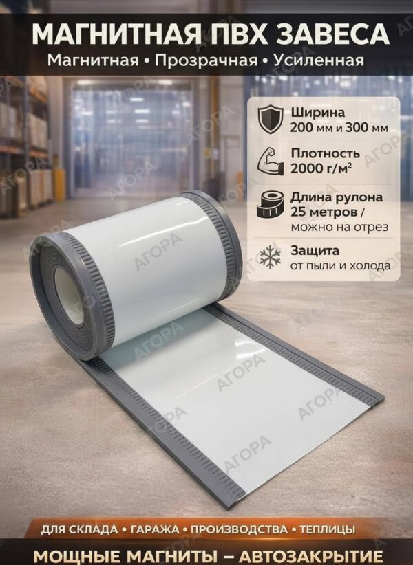 Магнитная ПВХ завеса белая